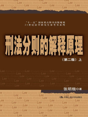 [EPUB] 刑法分则的解释原理（第二版）上