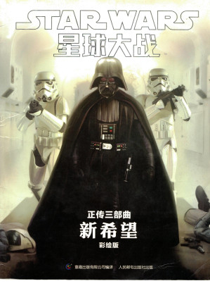 [PDF] 星球大战4：新希望（彩绘版）