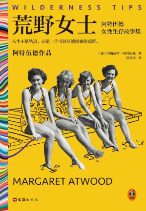 [EPUB] 荒野女士：阿特伍德女性生存故事集（人生不是轨道，而是一片可以尽情探索的荒野。《使女的故事》原著作者作品）（读客彩条文库）