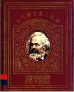 [PDF] 世界历史名人画传 马克思