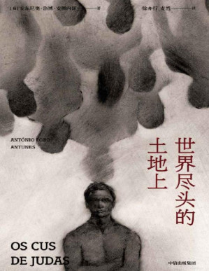 [PDF] 世界尽头的土地上（安图内斯作品）（与若泽·萨拉马戈并称“葡语文坛双子星”卡蒙斯文学奖得主。以诗一般的写作向读者再现了那个特殊的历史时期。）