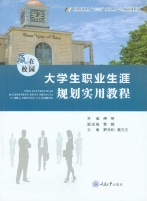 [EPUB] 赢在校园:大学生职业生涯规划实用教程