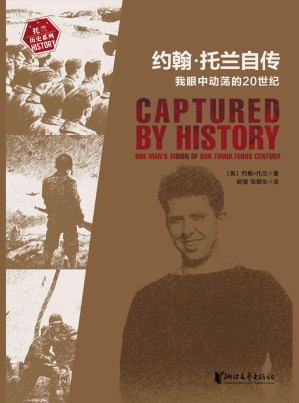[EPUB] 约翰·托兰自传：我眼中动荡的20世纪