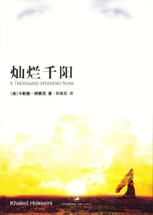 [EPUB] 灿烂千阳 (（胡赛尼作品）)
