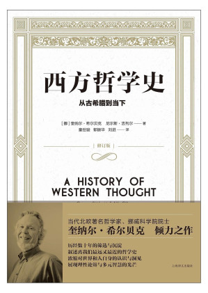 [EPUB] 西方哲学史:从古希腊到当下【上海译文出品！经过数十年近二十个语种检验的哲学史、思想史和大学通识教育读本；浓缩对世界和人自身的认识与洞见、展现理性论辩与多元智慧的光芒！豆瓣评分9.3！】