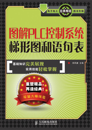 [EPUB] 图解PLC控制系统梯形图和语句表
