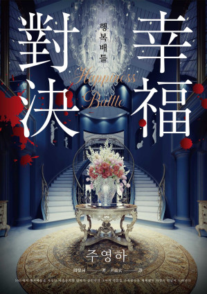 [EPUB] 幸福對決