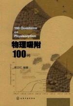 [PDF] 物理吸附100问