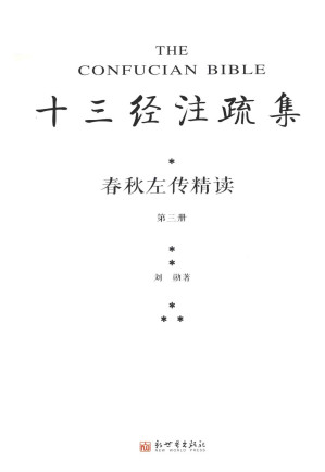 [PDF] [十三经注疏集]春秋左传精读 第三冊