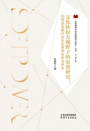 [EPUB] 文化软权力视野下的家谱研究 以明清安徽泾县朱氏系列家谱为样本