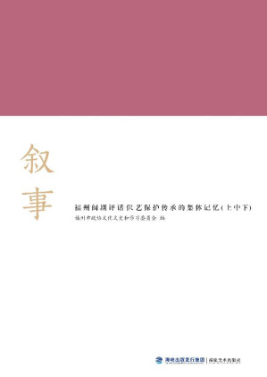 [EPUB] 叙事 福州闽剧评话伬艺保护传承的集体记忆（上+中+下）