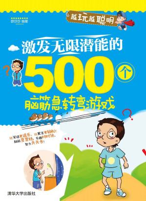 [EPUB] 激发无限潜能的500个脑筋急转弯游戏 (越玩越聪明)
