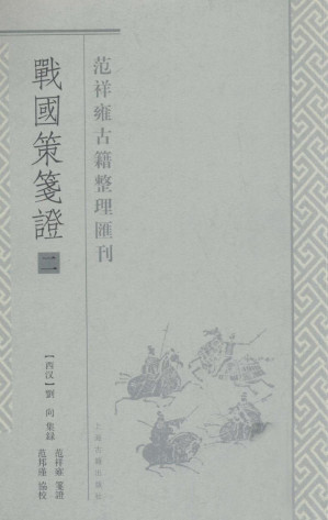 [PDF] 战国策笺证 2