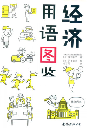 [PDF] 经济用语图鉴