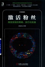 [PDF] 激活粉丝 微信变现的策略 技巧与实操