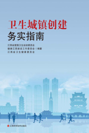 [EPUB] 卫生城镇创建务实指南
