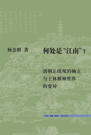 [EPUB] 何处是“江南”：清朝正统观的确立与士林精神世界的变异