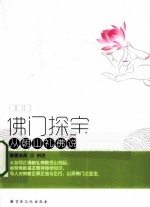 [PDF] 佛门探宝 从朝山礼佛说起