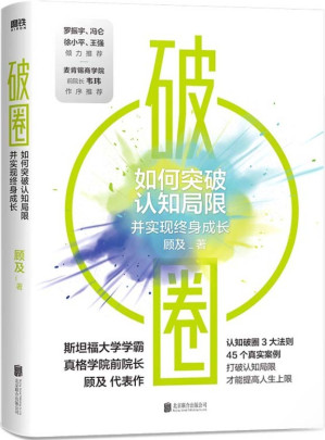 [EPUB] 破圈【豆瓣8.5！真格学院创始院长、斯坦福学霸顾及从200名学员亏损超过20亿元的教训里提炼出认知破圈的3大原则，助你突破认知局限实现终身成长！罗振宇、冯仑等联袂推荐！打破认知局限，才能提高人生上限】
