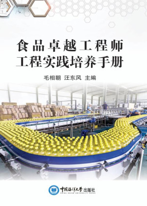 [EPUB] 食品卓越工程师工程实践培养手册