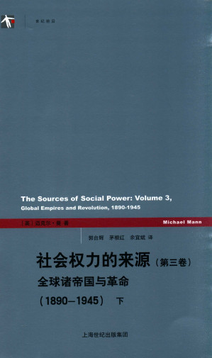 [PDF] 社会权力的来源 第3卷 全球诸帝国与革命 1890-1945 上