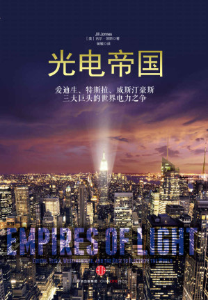 [EPUB] 光电帝国：爱迪生、特斯拉、威斯汀豪斯三大巨头的世界电力之争