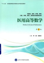 [PDF] 医用高等数学 第2版