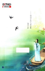 [PDF] 落花时节又逢君 诗词中的人间冷暖