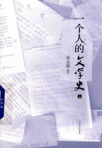[PDF] 一个人的文学史 上