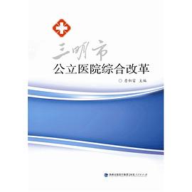 [PDF] 三明市公立医院综合改革