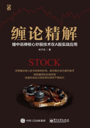 [EPUB] 缠论精解：缠中说禅核心炒股技术在A股实战应用