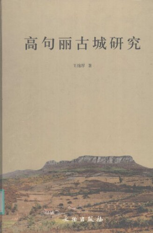 [PDF] 高句丽古城研究