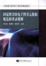 [PDF] 国家图书馆电子图书元数据规范和著录规则