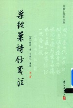 [PDF] 巢经巢诗钞笺注 第3册