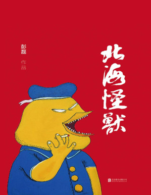 [PDF] 北海怪兽
