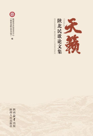 [EPUB] 天籁：陕北民歌论文集