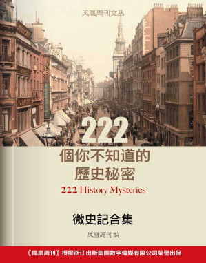 [EPUB] 凤凰周刊文丛·微史记合集：222个你不知道的历史秘密 (香港凤凰周刊)