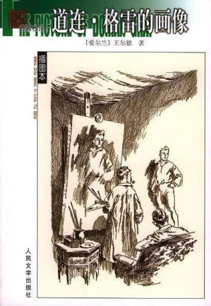 [EPUB] 道林·格雷的画像
