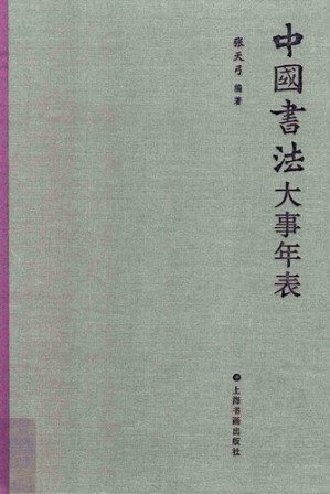 [PDF] 中国书法大事年表
