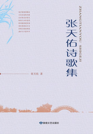 [EPUB] 张天佑诗歌集