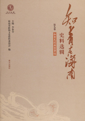 [PDF] 知青在海南史料选辑第九卷: 知青先进典型事迹