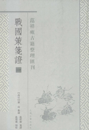 [PDF] 战国策笺证 1