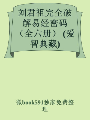 [MOBI] 刘君祖完全破解易经密码（全六册） (爱智典藏)