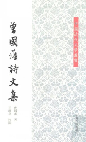 [PDF] 曾国藩诗文集