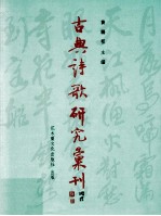 [PDF] 古典诗歌研究汇刊 第9辑 第4册 南北朝至初唐五言律诗格律形成之研究