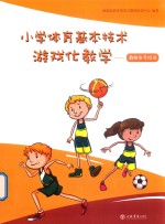 [PDF] 小学体育基本技术游戏化教学 教师参考用书