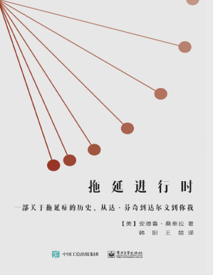 [PDF] 拖延进行时：一部关于拖延症的历史，从达·芬奇到达尔文到你我
