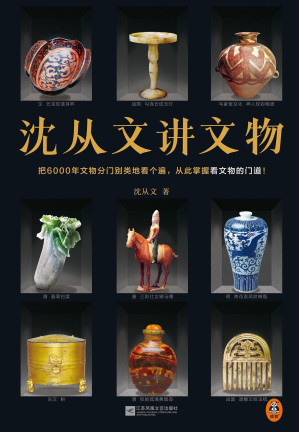 [EPUB] 沈从文讲文物（把6000年文物分门别类地看个遍，从此掌握看文物的门道！看懂玉器、陶瓷、漆器等文物的门道）