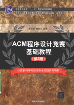 [PDF] ACM程序设计竞赛基础教程 第2版