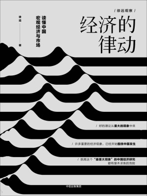 [EPUB] 经济的律动：读懂中国宏观经济与市场